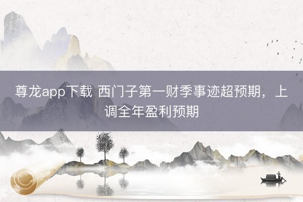 尊龙app下载 西门子第一财季事迹超预期,上调全年盈利预期
