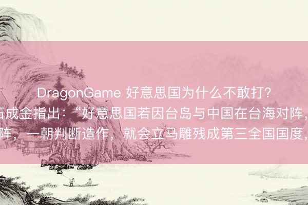 DragonGame 好意思国为什么不敢打?闻明军事各人张召忠点石成金指出:“好意思国若因台岛与中国在台海对阵,一朝判断造作,就会立马雕残成第三全国国度,百年霸权也将古老!”