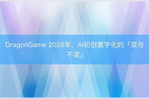 DragonGame 2026年，AI初创寰宇化的「变与不变」