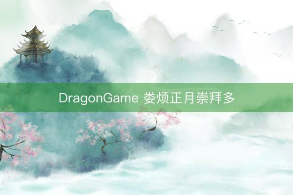 DragonGame 娄烦正月崇拜多