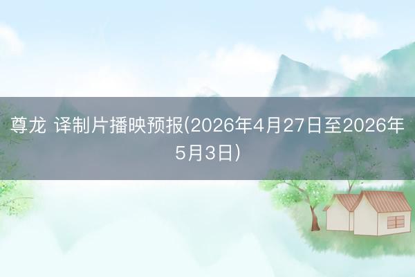 尊龙 译制片播映预报(2026年4月27日至2026年5月3日)